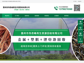 惠州市伟奇峰再生资源回收有限公司