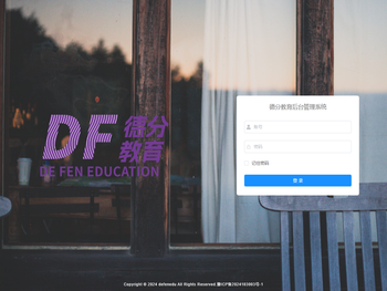 德分教育管理系统