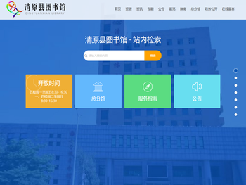 清原县图书馆，国家公共三级图书馆，书籍阅读