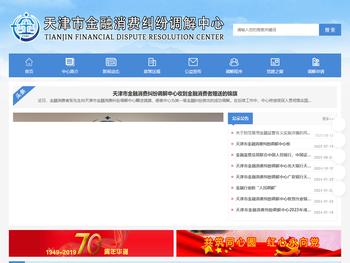 天津市金融消费纠纷调解中心