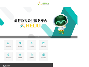 闵行教育公共服务平台