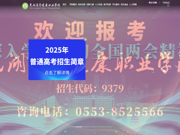 芜湖医药健康职业学院