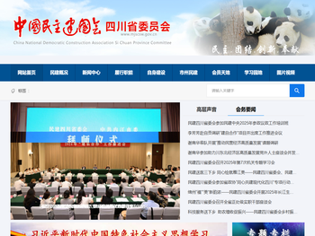 中国民主建国会四川省委员会