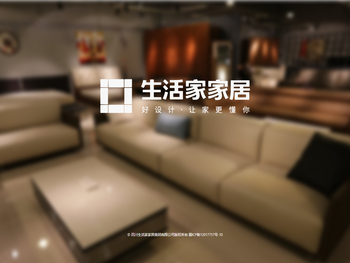 四川生活家家居集团有限公司