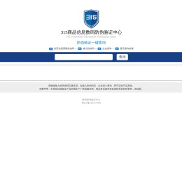 315商品信息数码防伪验证中心