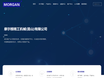 摩尔根精工机械(昆山)有限公司