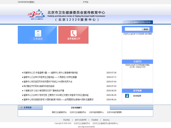 北京市卫生健康委员会宣传教育中心