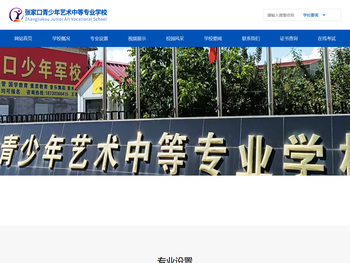 张家口青少年艺术中等专业学校