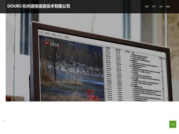 杭州道格信息技术有限公司