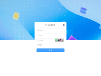 六千代运营系统