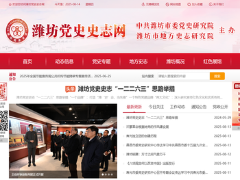 潍坊党史史志网