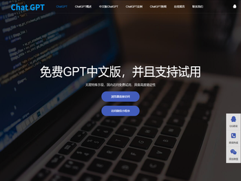 中文ChatGPT免费版