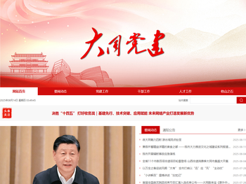 大同党建网