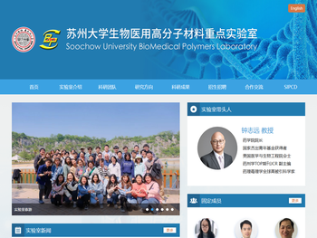 苏州大学生物医用高分子材料重点实验室