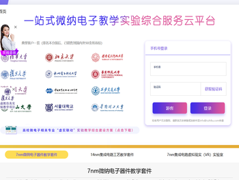 一站式微纳电子教学实验