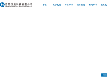 昆明恒展科技有限公司