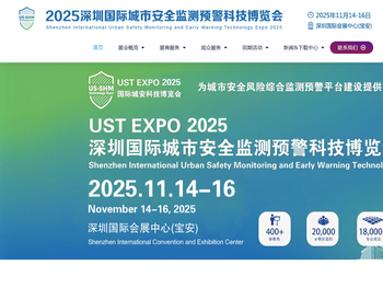 2025深圳国际城市安全监测预警科技博览会