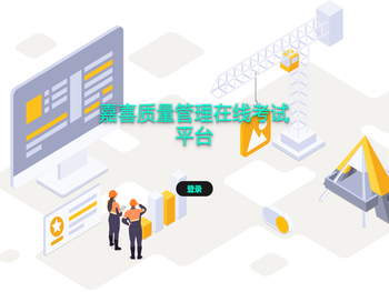 嘉喜质量管理在线考试平台