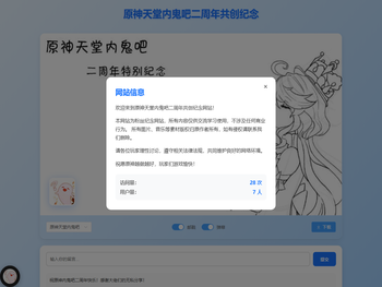 原神天堂内鬼吧二周年共创纪念网站