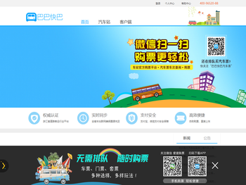 巴巴快巴:汽车票网上订票