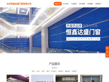 北京恒鑫达盛门窗有限公司主要产品有快速门