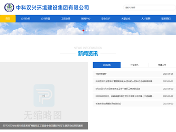 中科汉兴环境建设集团