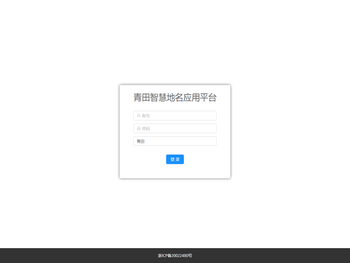 青田智慧地名应用平台