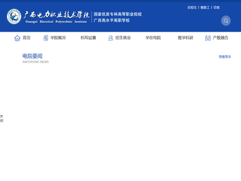 广西电力职业技术学院
