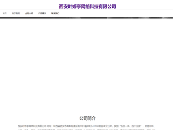 西安叶婷亭网络科技有限公司