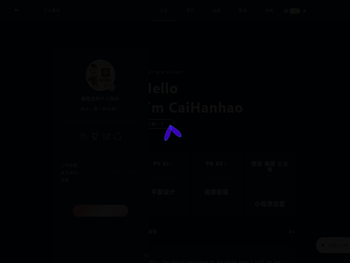 蔡晗昊的求职网站（测试版）