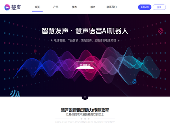 慧声AI语音机器人