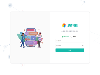 思传科技全程溯源流通管理系统