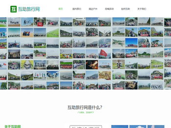 互助旅行网