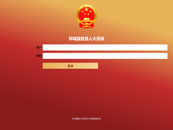 拜城县智慧人大系统后台登陆