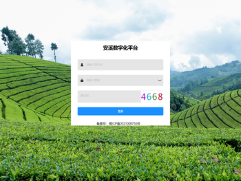 安溪数字化平台