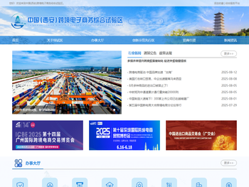 中国(西安)跨境电子商务综合试验区