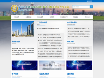 全国智能建筑及居住区数字化标准化技术委员会