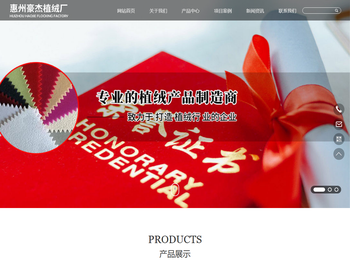 惠州市豪杰全顺植绒制品有限公司