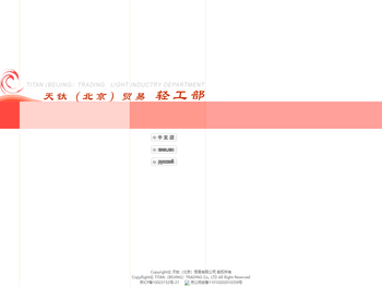 天钛（北京）贸易有限公司轻工部