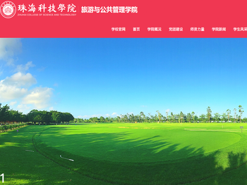 旅游与公共管理学院