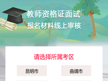 教师资格证面试报名首页