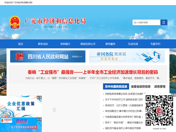 广元市经济和信息化局