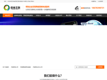 济南网站建设丨营销型网站建设丨APP/旺财小程序/软件定制开发丨旺财小程序丨VK兔短视频拓客系统丨济南佰商互联信息技术有限公司