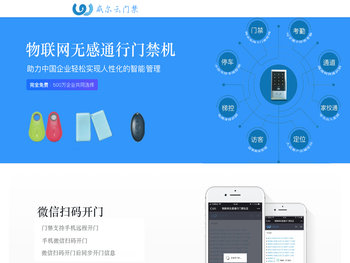 威尔云物联门禁