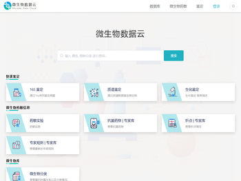 微生物数据云