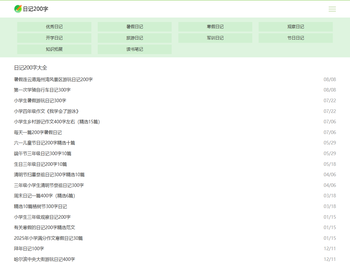 日记200字