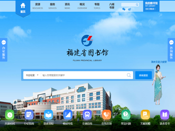 福建省图书馆