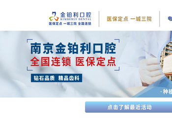 南京鼓楼维斯金铂利口腔门诊部