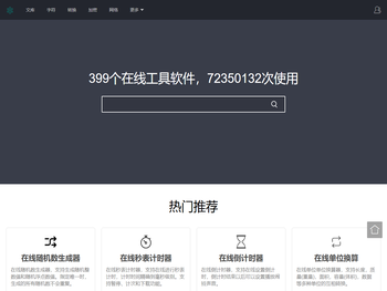 在线工具大全