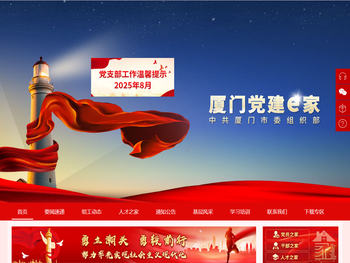 厦门党建e家